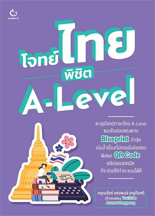 โจทย์ไทย พิชิต A-LEVEL