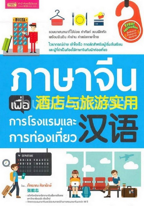 ภาษาจีนเพื่อการโรงแรมและการท่องเที่ยว