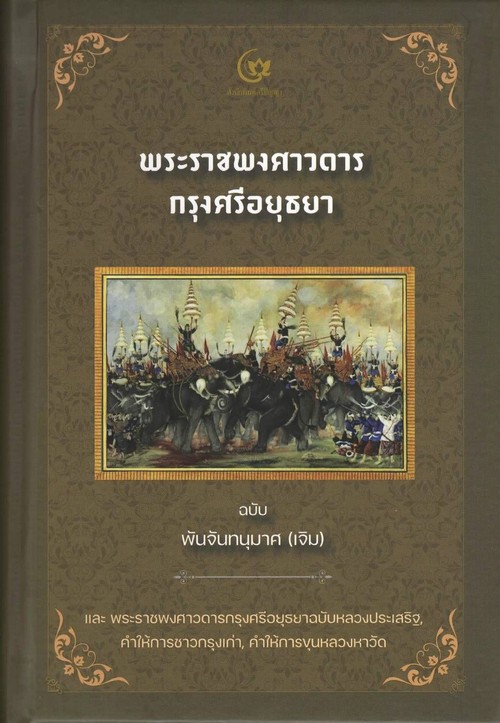 พระราชพงศาวดารกรุงศรีอยุธยา ฉบับพันจันทนุมาศ (ปกแข็ง)
