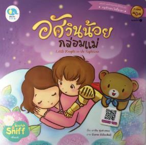 อัศวินน้อยกล่อมแม่ :ชุด เด็กดีของแม่ (นิทานสองภาษา ไทย-อังกฤษ)