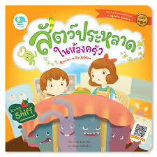 สัตว์ประหลาดในห้องครัว :เสริมสร้างสุขลักษณะนิสัยที่ดีให้กับเด็ก หนูกินง่าย ไม่งอแง (สองภาษา ไทย-อังก