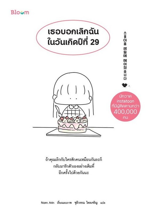 เธอบอกเลิกฉันในวันเกิดปีที่ 29