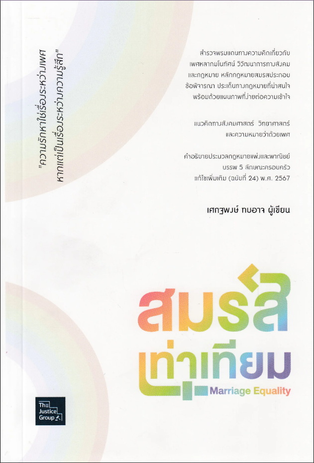 สมรสเท่าเทียม (MARRIAGE EQUALITY)