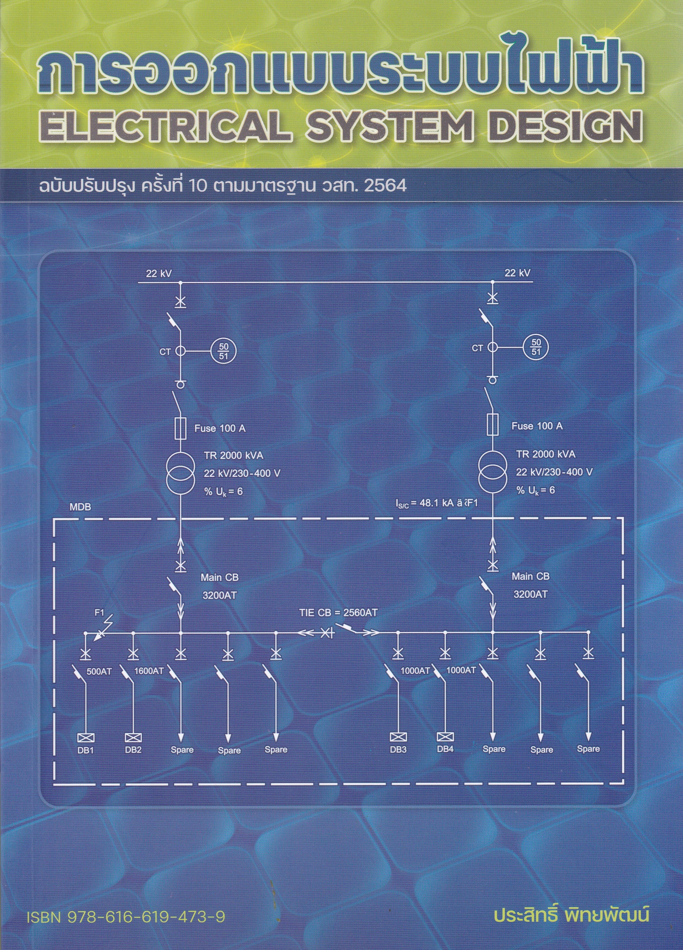 การออกแบบระบบไฟฟ้า (ฉบับปรับปรุง ครั้งที่ 10 ตามมาตรฐาน วสท. 2564)