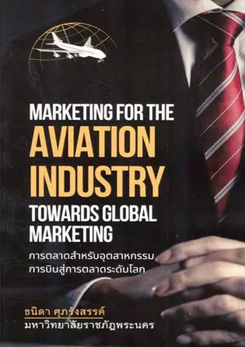 การตลาดสำหรับอุตสาหกรรมการบินสู่การตลาดระดับโลก (MARKETING FOR THE AVIATION INDUSTRY TOWARDS GLOBAL