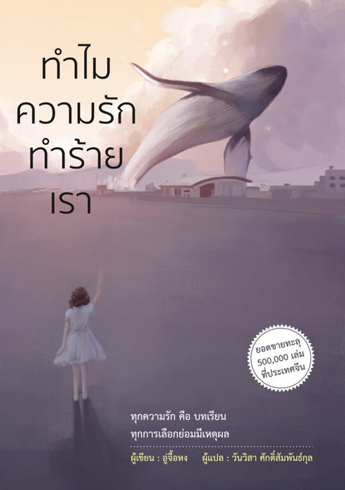 ทำไมความรักทำร้ายเรา