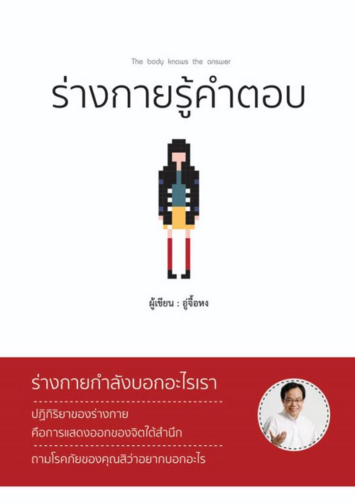 ร่างกายรู้คำตอบ