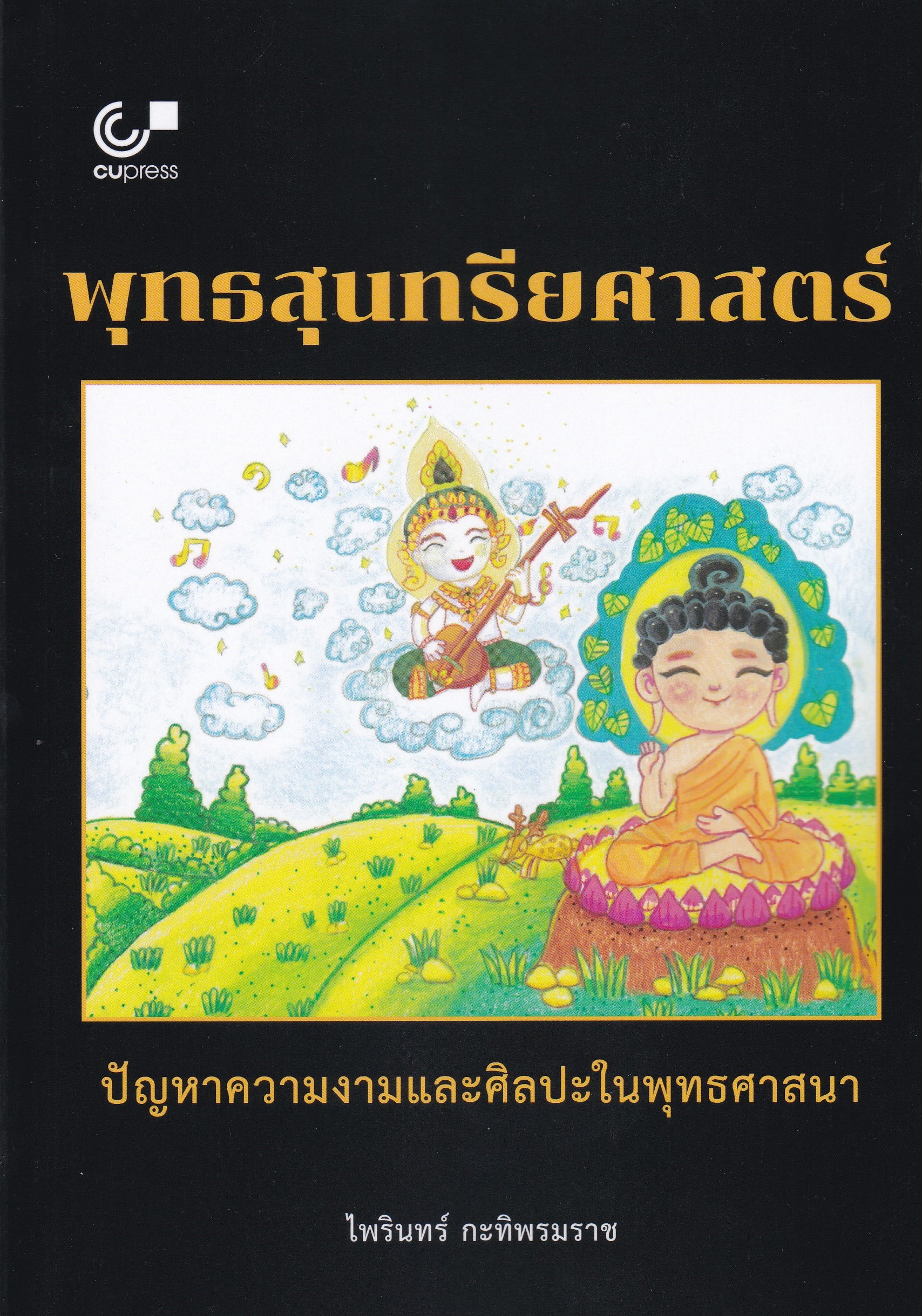 พุทธสุนทรียศาสตร์ :ปัญหาความงามและศิลปะในพุทธศาสนา