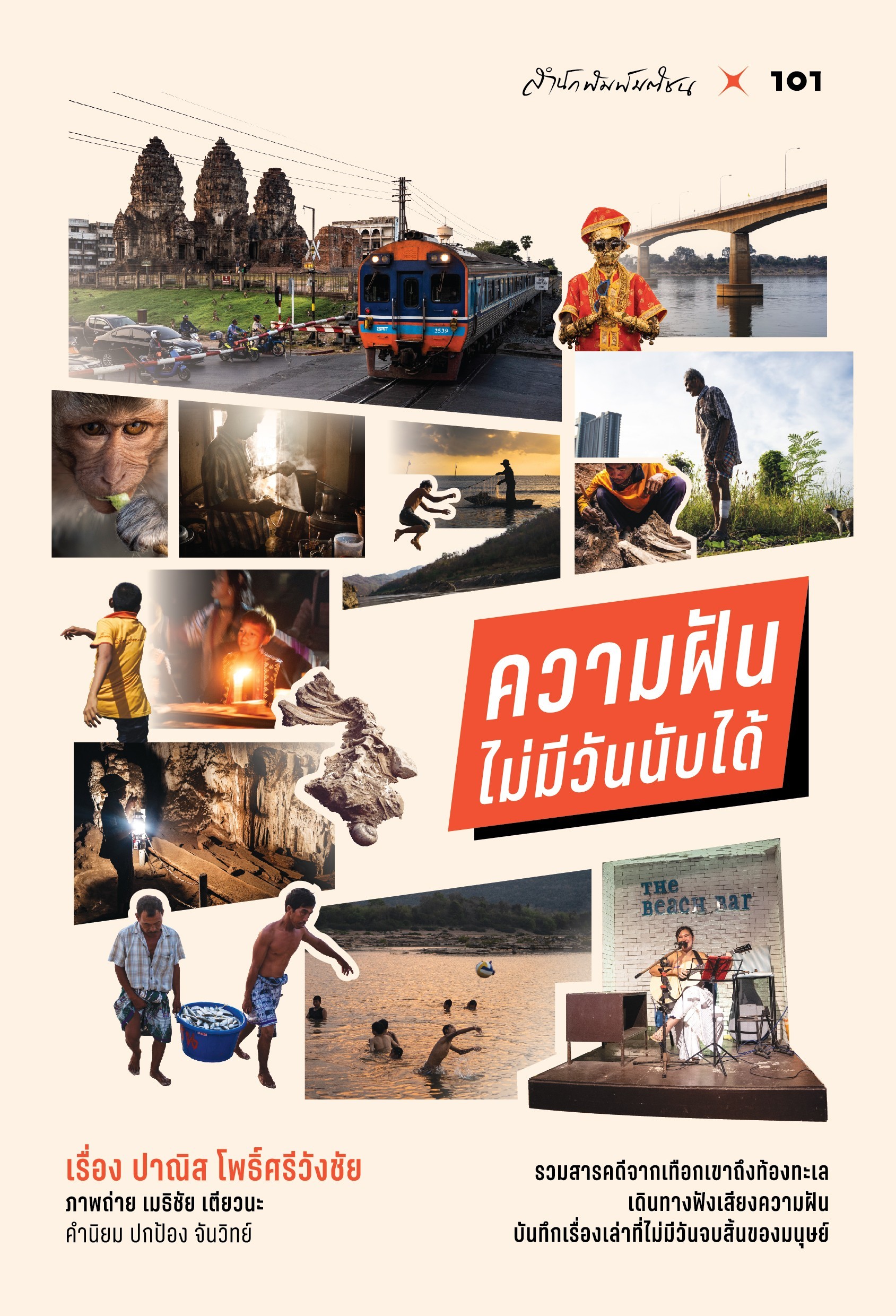 ความฝันไม่มีวันนับได้ (ราคาปก 450.-) (เฉพาะจอง)