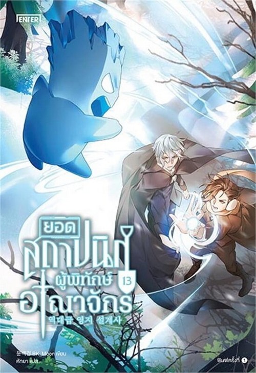 ยอดสถาปนิกผู้พิทักษ์อาณาจักร เล่ม 13