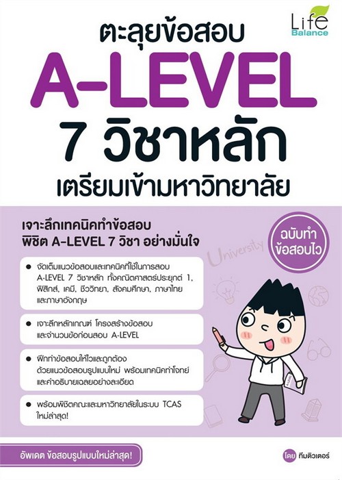 ตะลุยข้อสอบ A-LEVEL 7 วิชาหลัก เตรียมเข้ามหาวิทยาลัย ฉบับทำข้อสอบไว