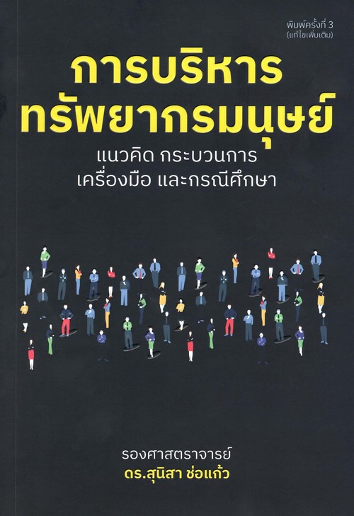 การบริหารทรัพยากรมนุษย์ :แนวคิด กระบวนการ เครื่องมือ และกรณีศึกษา