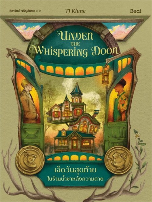 เจ็ดวันสุดท้ายในร้านน้ำชาหลังความตาย (UNDER THE WHISPERING DOOR)