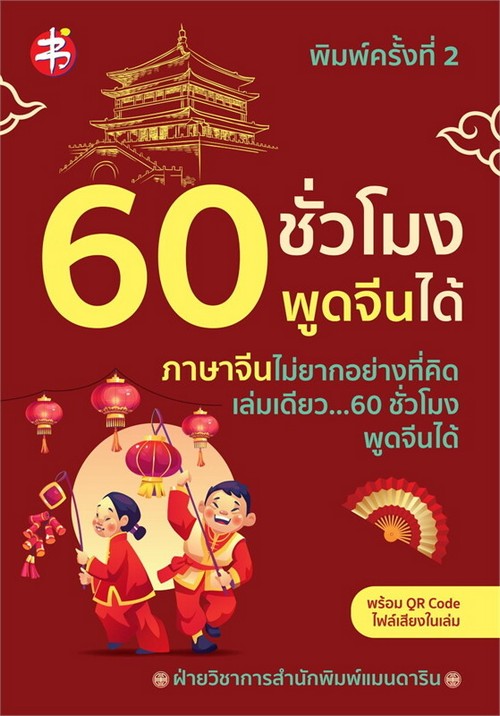 60 ชั่วโมงพูดจีนได้