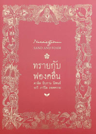 ทรายกับฟองคลื่น (SAND AND FOAM) (สองภาษา ไทย-อังกฤษ)