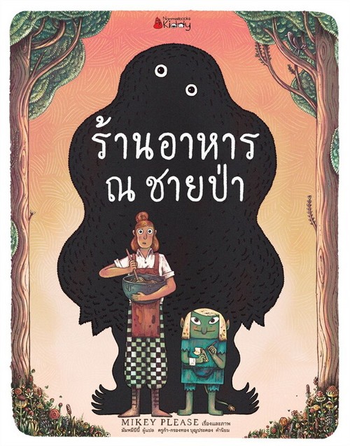 ร้านอาหาร ณ ชายป่า