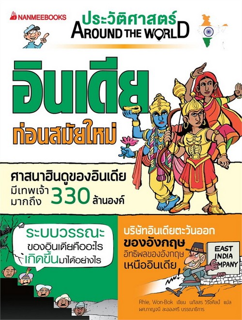 อินเดีย ก่อนสมัยใหม่ :ชุด ประวัติศาสตร์ AROUND THE WORLD