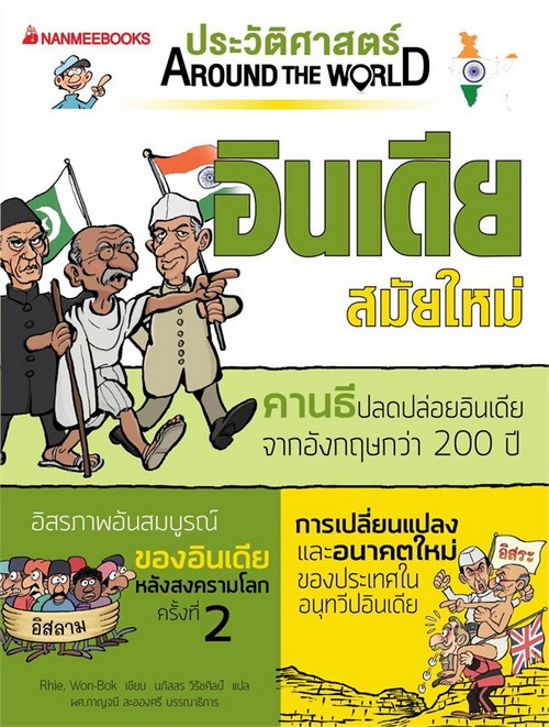 อินเดีย สมัยใหม่ :ชุด ประวัติศาสตร์ AROUND THE WORLD