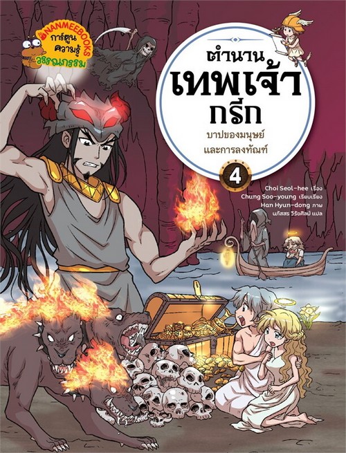 ตำนานเทพเจ้ากรีก เล่ม 4 บาปของมนุษย์และการลงทัณฑ์