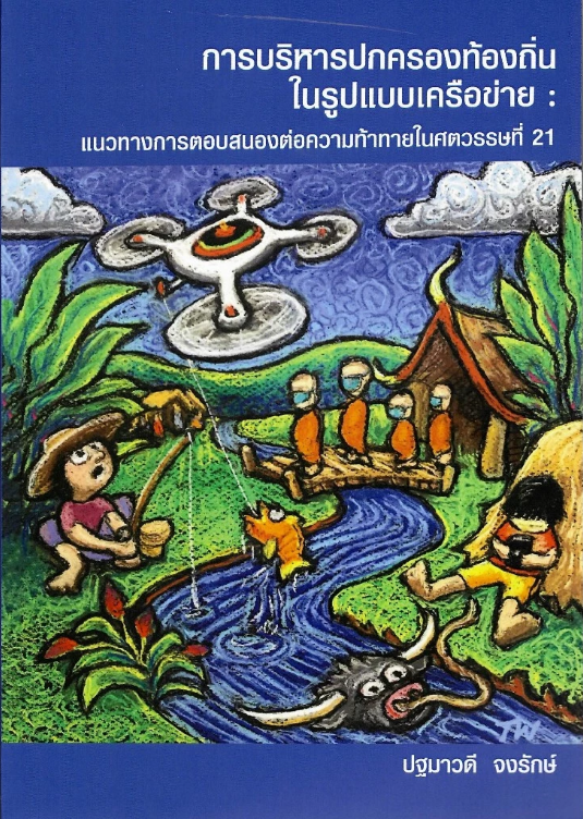 การบริหารปกครองท้องถิ่นในรูปแบบเครือข่าย :แนวทางการตอบสนองต่อความท้าทายในศตวรรษที่ 21