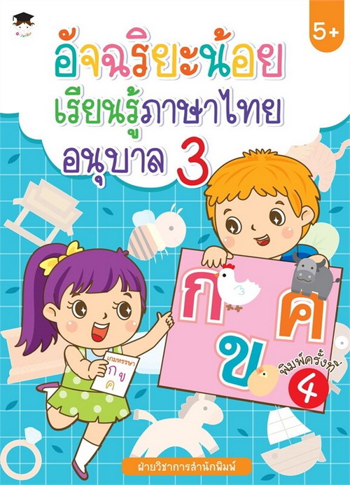 อัจฉริยะน้อยเรียนรู้ภาษาไทย อนุบาล 3