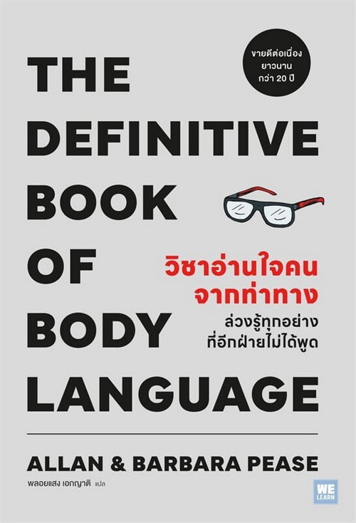 วิชาอ่านใจคนจากท่าทาง (THE DEFINITIVE BOOK OF BODY LANGUAGE)