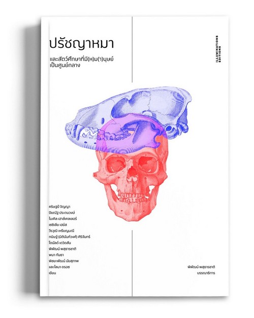 ปรัชญาหมา และสัตว์ศึกษาที่มี(ห)ม(า)นุษย์เป็นศูนย์กลาง