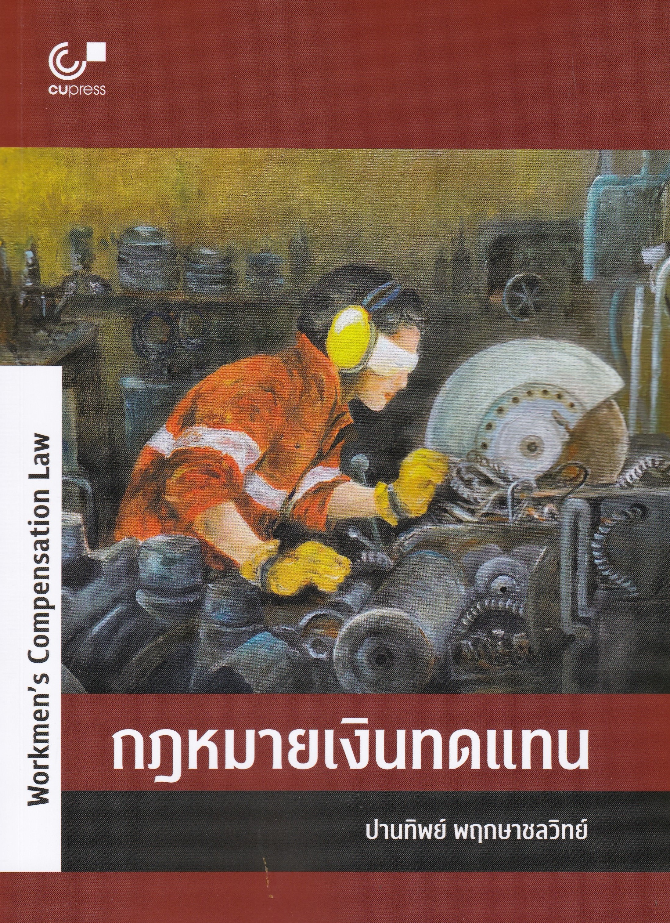 กฎหมายเงินทดเเทน (WORKMEN'S COMPENSATION LAW)