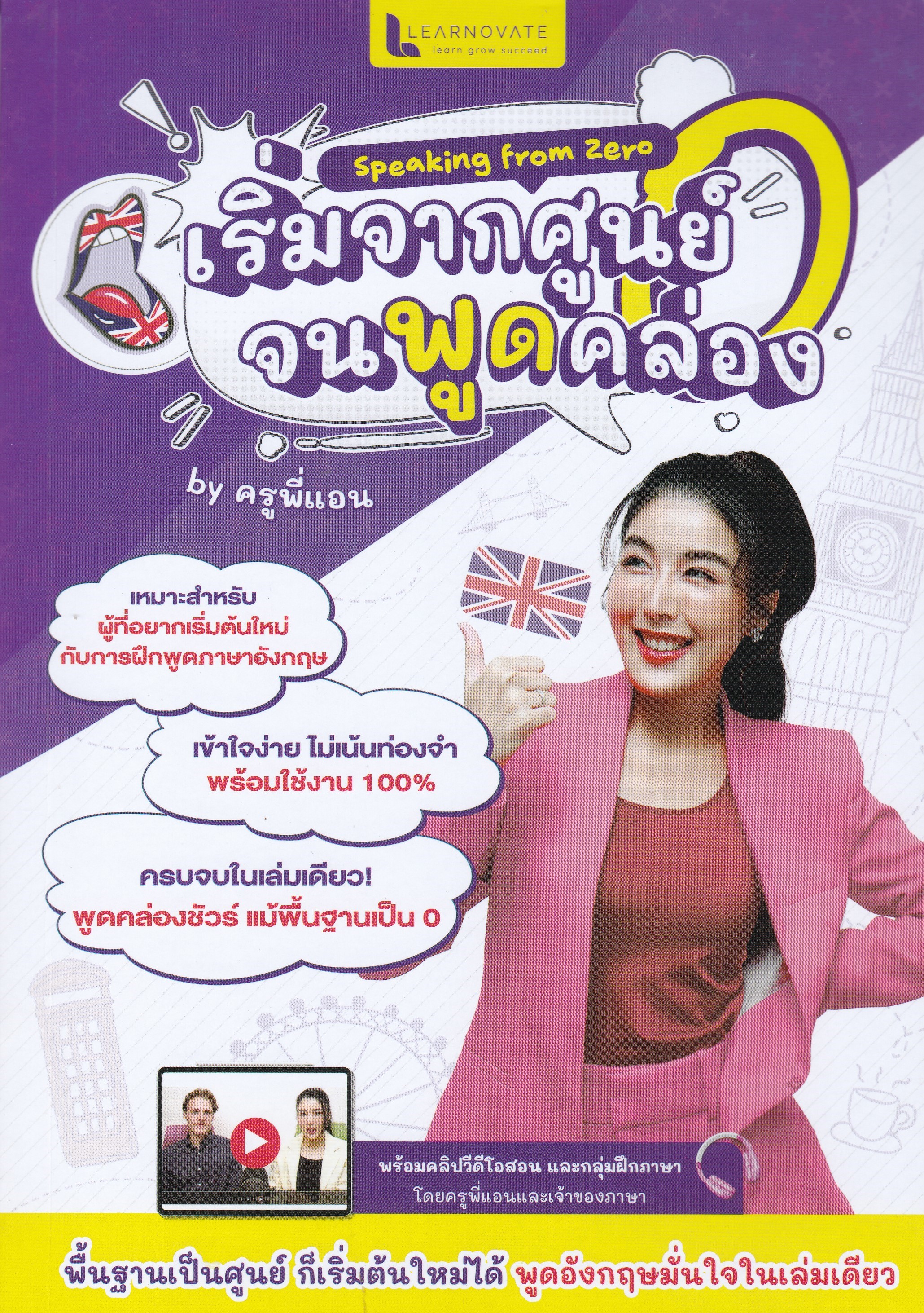 SPEAKING FROM ZERO เริ่มจากศูนย์จนพูดคล่อง