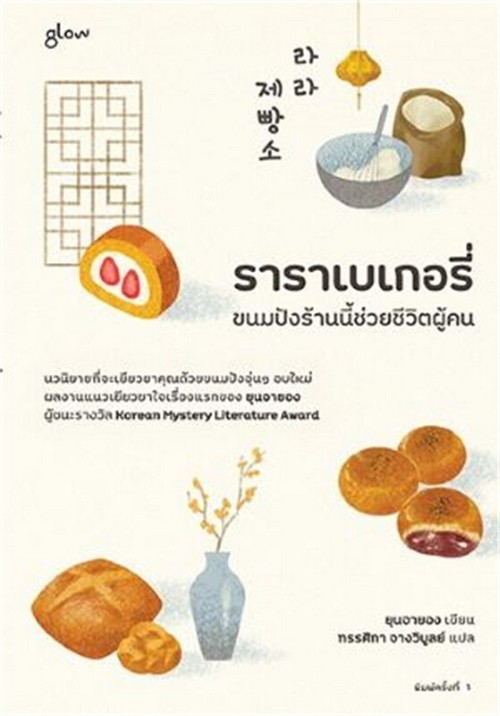 ราราเบเกอรี่ ขนมปังร้านนี้ช่วยชีวิตผู้คน