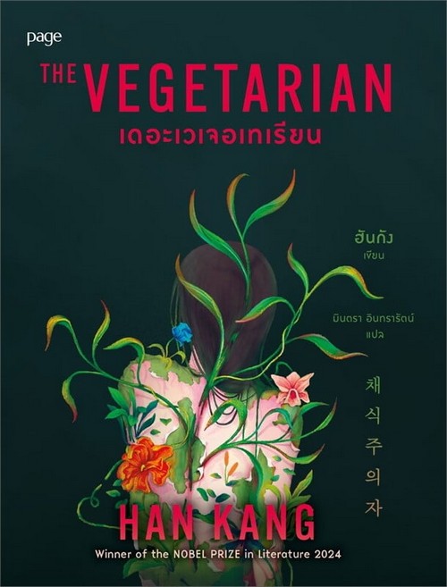 เดอะเวเจอเทเรียน (THE VEGETARIAN)