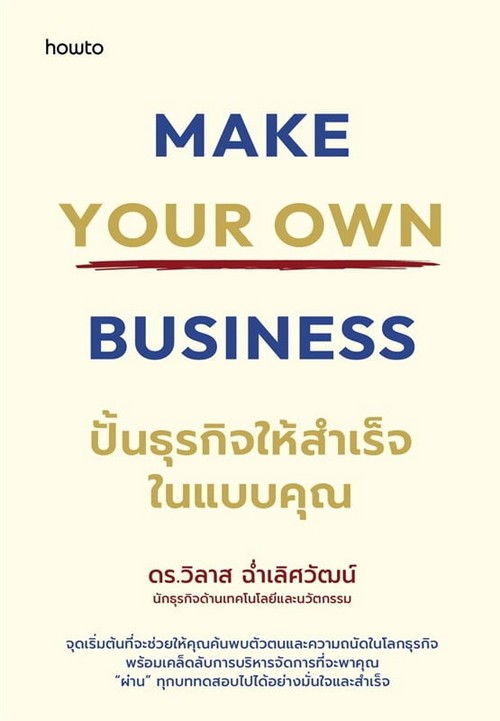 ปั้นธุรกิจให้สำเร็จในแบบคุณ (MAKE YOUR OWN BUSINESS)
