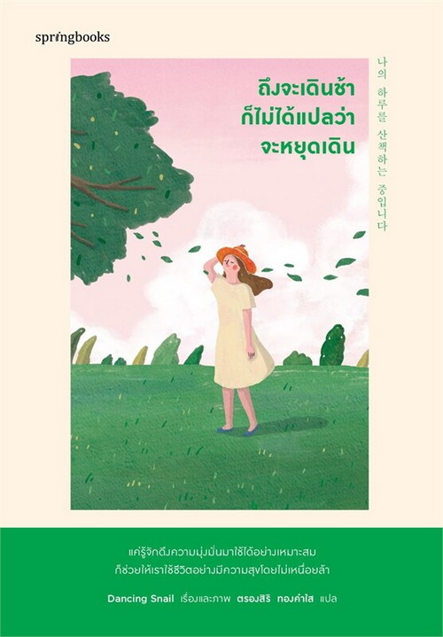 ถึงจะเดินช้าก็ไม่ได้แปลว่าจะหยุดเดิน
