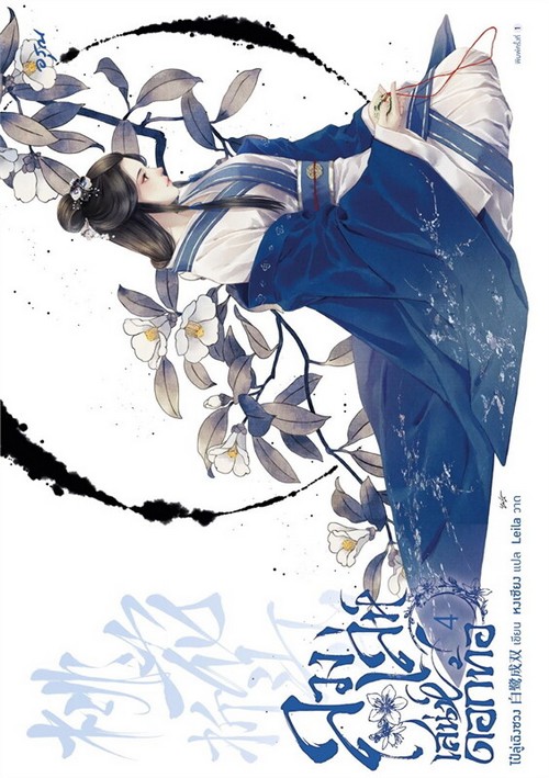 ลวงเล่ห์เสน่ห์ดอกท้อ เล่ม 4