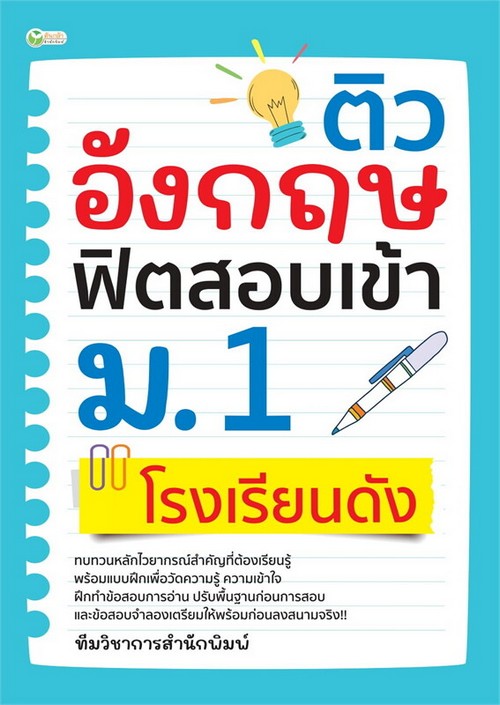 ติวอังกฤษ ฟิตสอบเข้า ม.1 โรงเรียนดัง