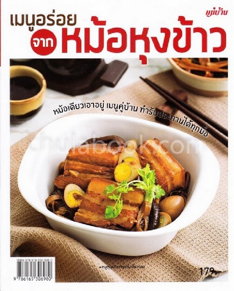 เมนูอร่อยจากหม้อหุงข้าว