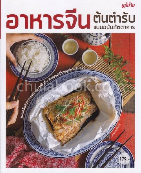 อาหารจีน ต้นตำรับ แบบฉบับภัตตาคาร