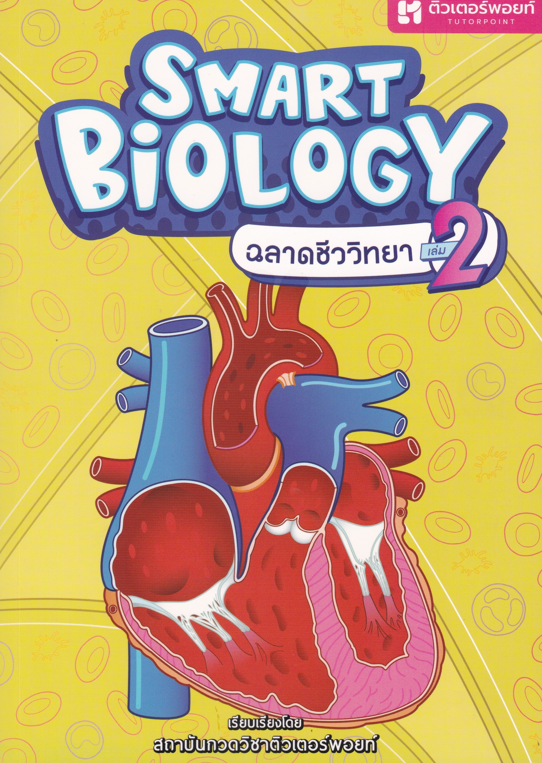 SMART BIOLOGY ฉลาดชีววิทยา เล่ม 2