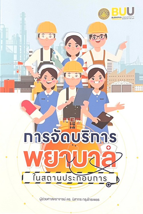 การจัดบริการพยาบาลในสถานประกอบการ