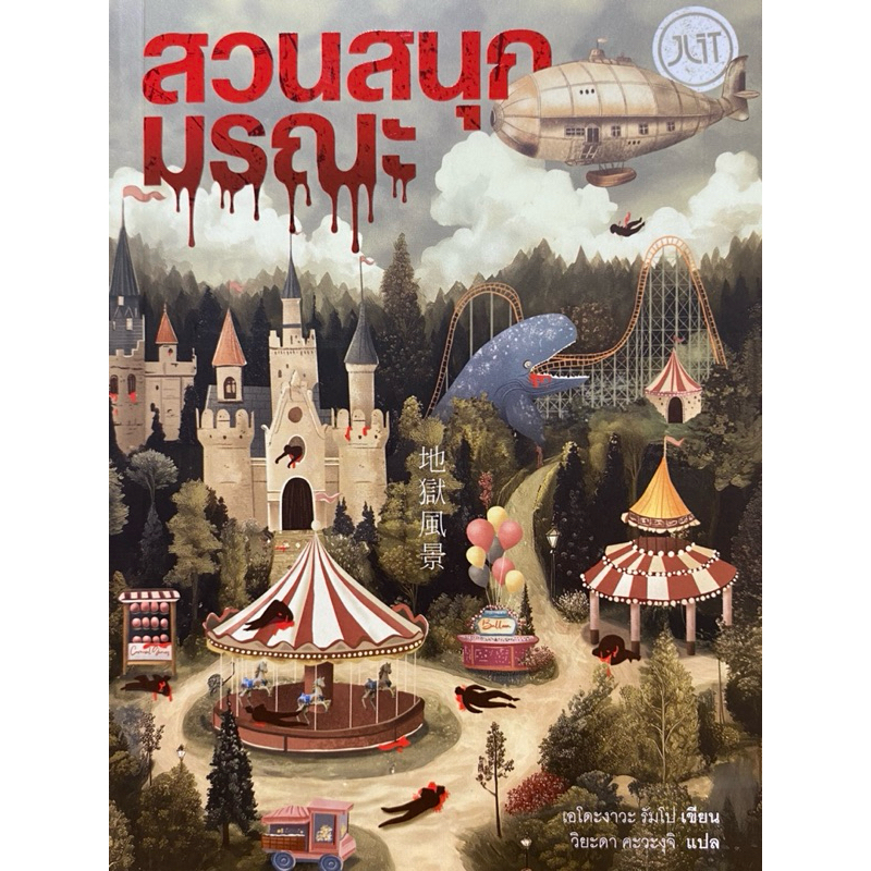 สวนสนุกมรณะ