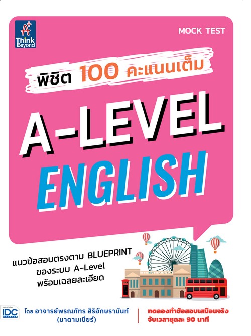 พิชิต 100 คะแนนเต็ม A-LEVEL ENGLISH