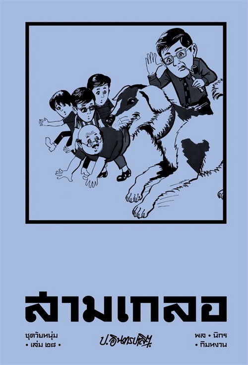 สามเกลอ :ชุดวัยหนุ่ม เล่ม 28