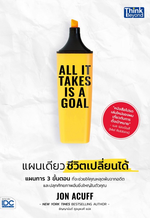 ALL IT TAKES IS A GOAL แผนเดียว ชีวิตเปลี่ยนได้