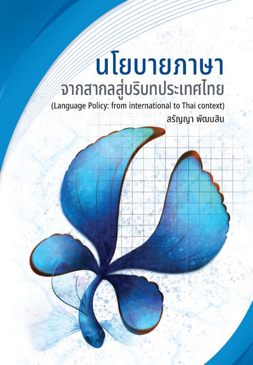 นโยบายภาษาจากสากลสู่บริบทประเทศไทย (LANGUAGE POLICY: FROM INTERNATIONAL TO THAI CONTEXT)