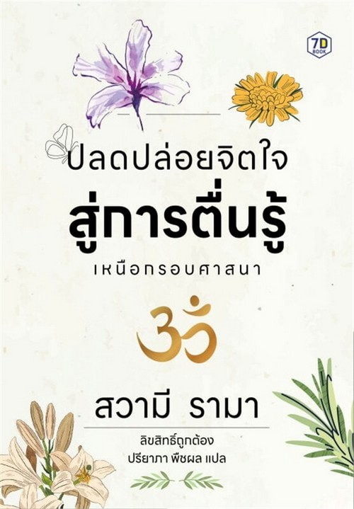 ปลดปล่อยจิตใจสู่การตื่นรู้ เหนือกรอบศาสนา