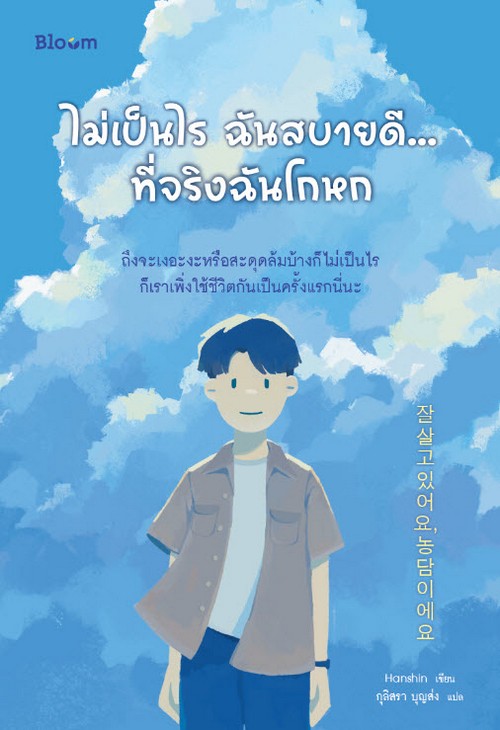 ไม่เป็นไร ฉันสบายดี...ที่จริงฉันโกหก