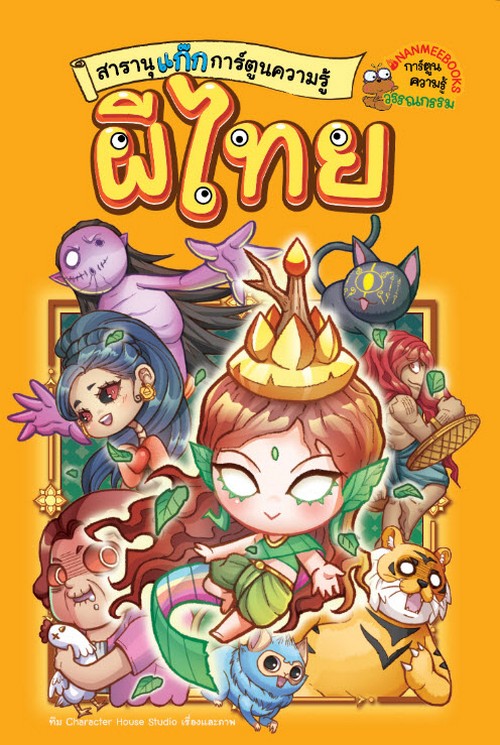 ผีไทย :สารานุแก๊กการ์ตูนความรู้ผี เล่ม 1