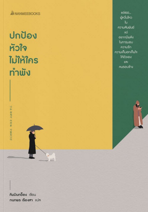 ปกป้องหัวใจไม่ให้ใครทำพัง