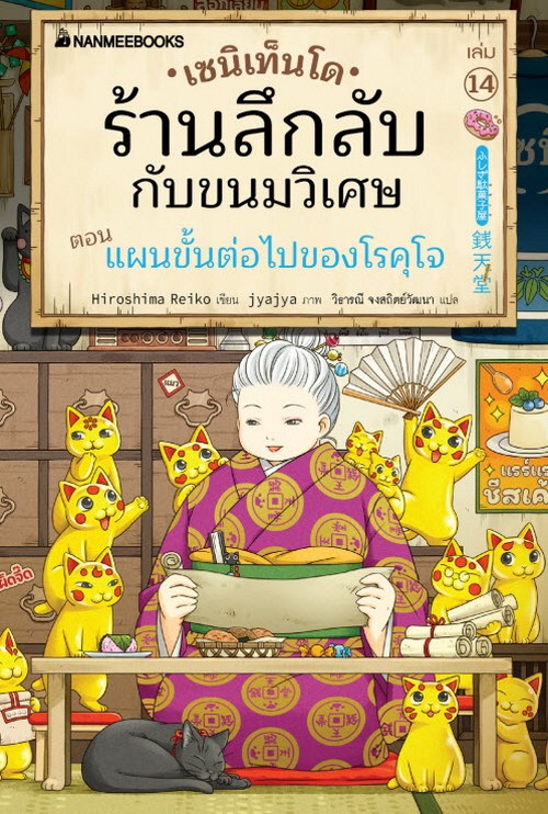 เซนิเท็นโด ร้านลึกลับกับขนมวิเศษ เล่ม 14 ตอน แผนขั้นต่อไปของโรคุโจ