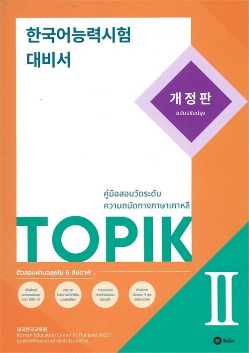 TOPIK 2 :คู่มือเตรียมสอบวัดระดับความถนัดทางภาษาเกาหลี (ฉบับปรับปรุง)